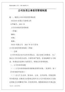 公司各项公章使用管理制度