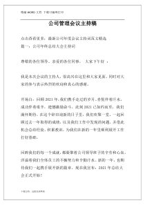 公司管理会议主持稿