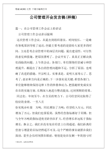 公司管理开会发言稿(样稿)