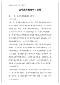 公司规章制度学习感悟