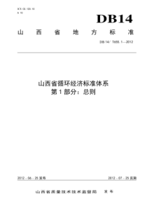 DB14∕T 655.1-2012 山西省循环经济标准体系 第1部分总则