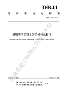 DB41 777-2013 省辖海河流域水污染物排放标准