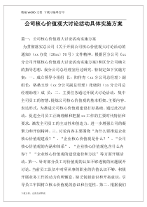 公司核心价值观大讨论活动具体实施方案