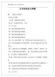 公司欢送会主持稿