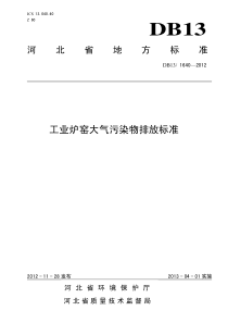 DB13 1640-2012 工业炉窑大气污染物排放标准