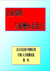 企业战略与薪酬体系设计