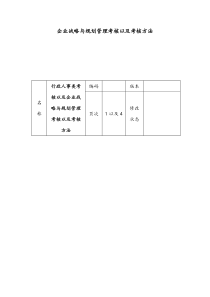 企业战略与规划管理考核以及考核方法