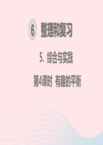 2020春六年级数学下册 第6单元 整理和复习 5综合与实践 第4课时 有趣的平衡教学课件 新人教版