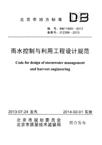 DB11 685-2013 雨水控制与利用工程设计规范