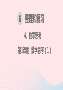 2020春六年级数学下册 第6单元 整理和复习 4数学思考 第1课时 数学思考教学课件 新人教版