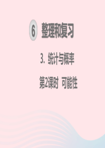 2020春六年级数学下册 第6单元 整理和复习 3统计与概率 第2课时 可能性教学课件 新人教版