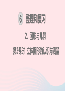 2020春六年级数学下册 第6单元 整理和复习 2图形与几何 第3课时 立体图形的认识与测量教学课件