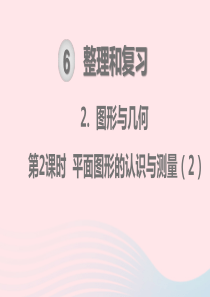 2020春六年级数学下册 第6单元 整理和复习 2图形与几何 第2课时 平面图形的认识与测量教学课件