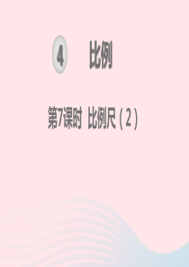 2020春六年级数学下册 第4单元 比例 第7课时 比例尺教学课件 新人教版