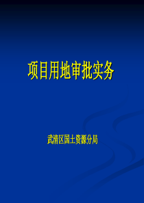 项目用地审批实务