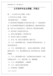 公司龙年年会主持稿、开场白