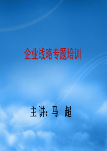 企业战略专题培训讲义