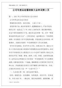 公司年度总结暨表彰大会串词第2页