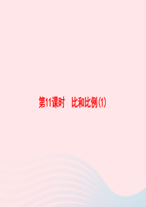 2020春六年级数学下册 6 整理与复习 第11课时 比和比例习题课件 新人教版