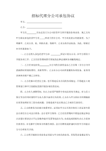 招标代理分公司承包协议