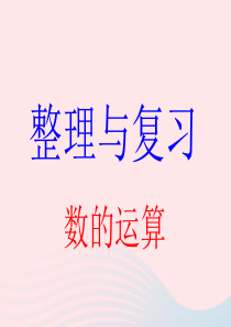 2020春六年级数学下册 6 整理与复习 1 数与代数 2数的运算教学课件 新人教版