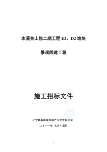 本溪关山悦二期工程E2、D2地块景观园建工程招标文件