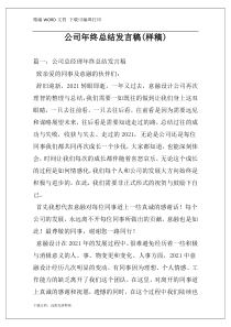 公司年终总结发言稿(样稿)