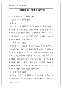 公司普通职工劳模事迹材料