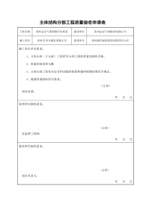 主体结构验收申请表