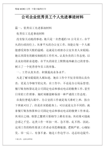 公司企业优秀员工个人先进事迹材料