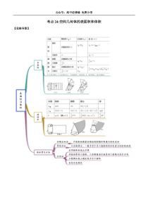 考点24-空间几何体体积及表面积(讲解)(解析版)