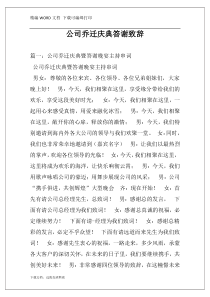 公司乔迁庆典答谢致辞