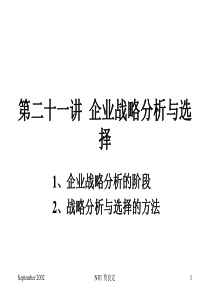 企业战略分析与选择(1)