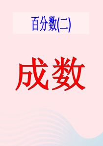 2020春六年级数学下册 2 百分数（二）2成数教学课件 新人教版