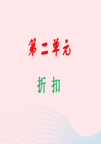 2020春六年级数学下册 2 百分数（二）1折扣教学课件 新人教版