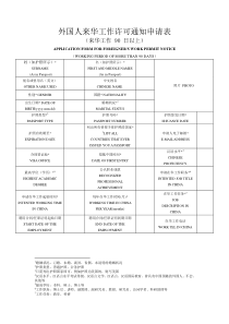 外国人来华工作许可通知申请表