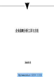 企业战略分析工具与方法 