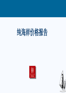 世联深圳纯海岸房地产价格定价策略报告50页