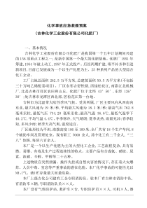 化学事故应急救援预案