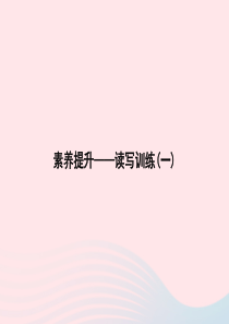 2020春二年级语文下册 素养提升 读写训练1课件 新人教版