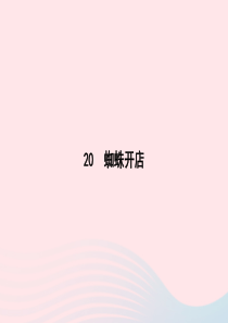 2020春二年级语文下册 课文6 20蜘蛛开店课件 新人教版