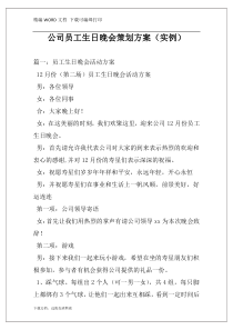 公司员工生日晚会策划方案（实例）