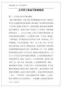 公司员工拾金不昧表扬信