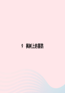 2020春二年级语文下册 课文3 9枫树上的喜鹊课件 新人教版