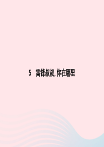 2020春二年级语文下册 课文2 5雷锋叔叔 你在哪里课件 新人教版