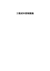 建筑工程成本控制方法