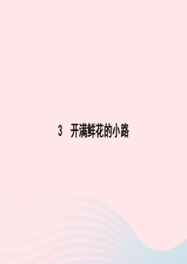 2020春二年级语文下册 课文1 3开满鲜花的小路课件 新人教版