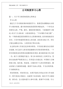 公司制度学习心得