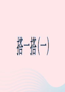 2020春二年级数学下册 一 除法 2搭一搭（一）课件 北师大版