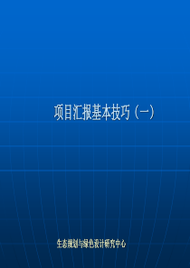 项目汇报基本技巧(一)